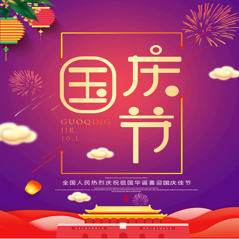 江蘇金泰隆機(jī)電科技有限公司提前祝您國(guó)慶節(jié)快樂(lè)！